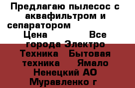 Предлагаю пылесос с аквафильтром и сепаратором Krausen Aqua › Цена ­ 26 990 - Все города Электро-Техника » Бытовая техника   . Ямало-Ненецкий АО,Муравленко г.